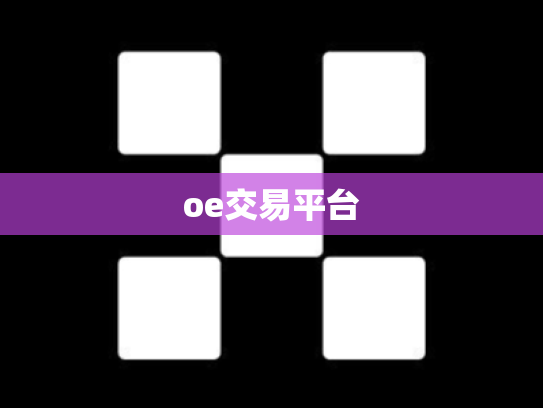 oe交易平台
