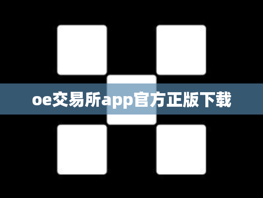 oe交易所app官方正版下载