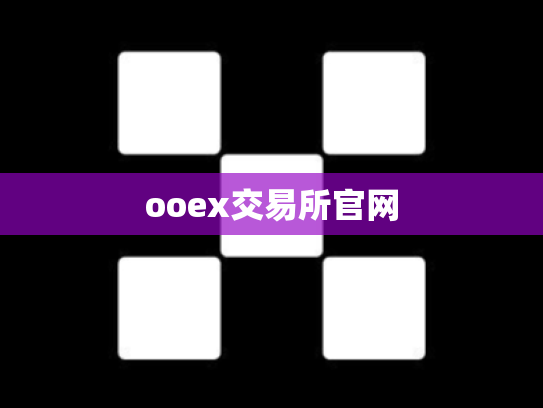 ooex交易所官网