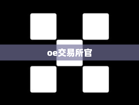 oe交易所官