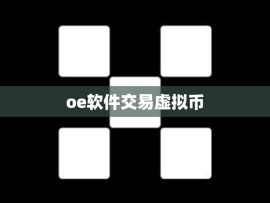 oe软件交易虚拟币