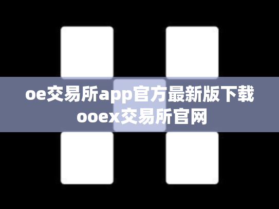 oe交易所app官方最新版下载 ooex交易所官网