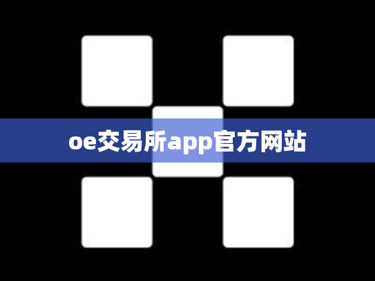oe交易所app官方网站