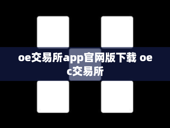 oe交易所app官网版下载 oec交易所