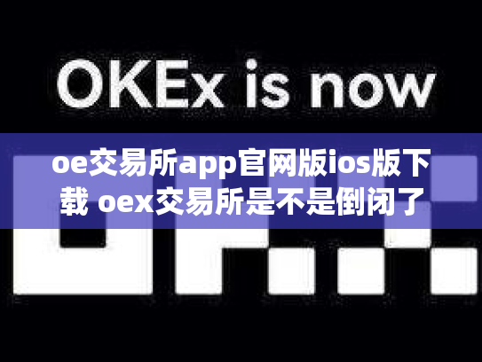 oe交易所app官网版ios版下载 oex交易所是不是倒闭了