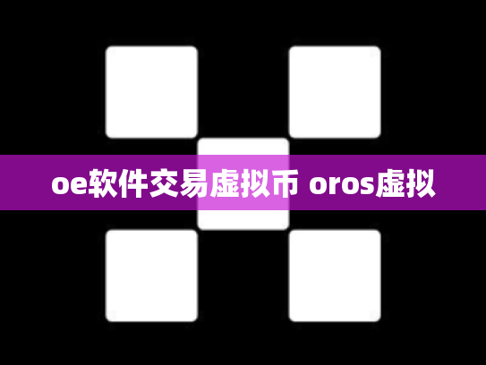 oe软件交易虚拟币 oros虚拟