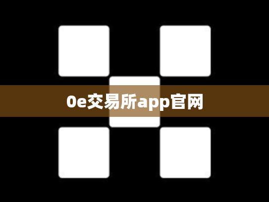 0e交易所app官网