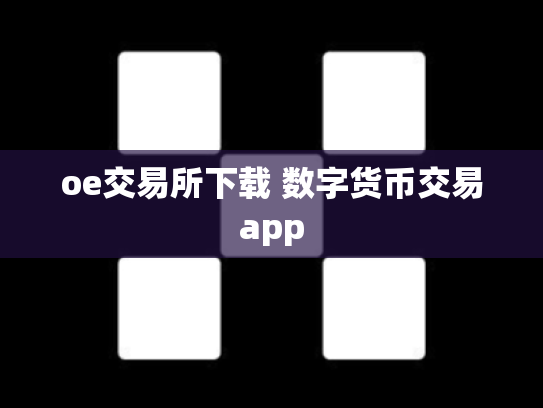 oe交易所下载 数字货币交易app