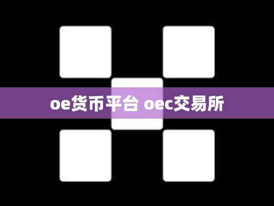 oe货币平台 oec交易所