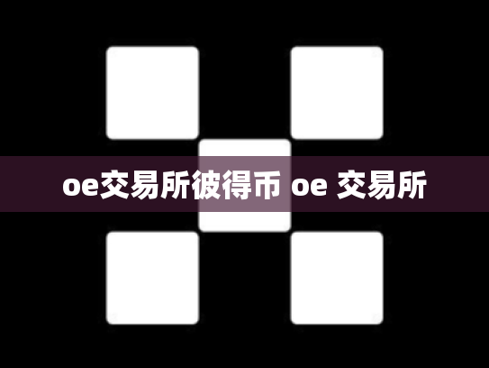 oe交易所彼得币 oe 交易所