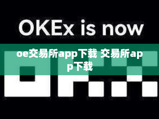 oe交易所app下载 交易所app下载