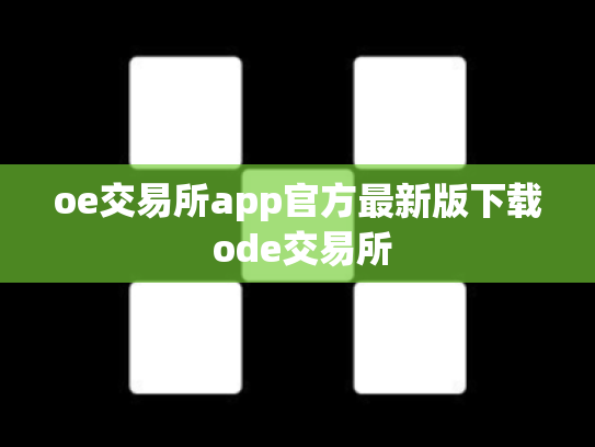oe交易所app官方最新版下载 ode交易所