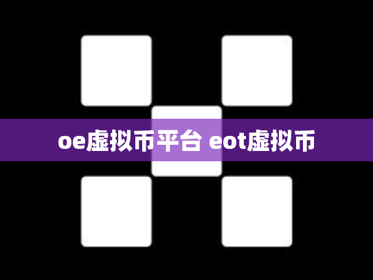 oe虚拟币平台 eot虚拟币
