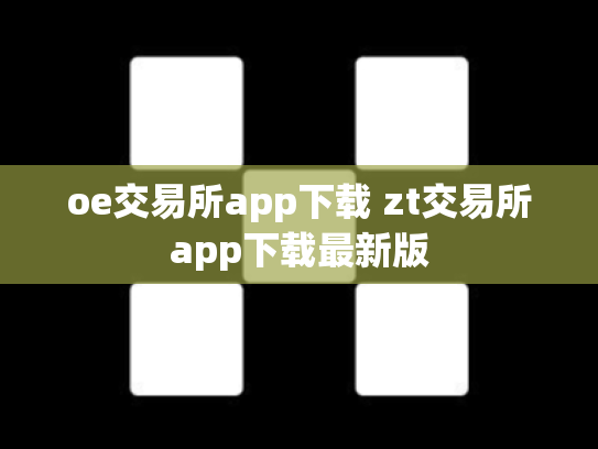 oe交易所app下载 zt交易所app下载最新版