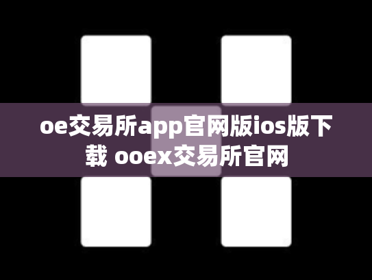 oe交易所app官网版ios版下载 ooex交易所官网