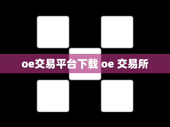 oe交易平台下载 oe 交易所