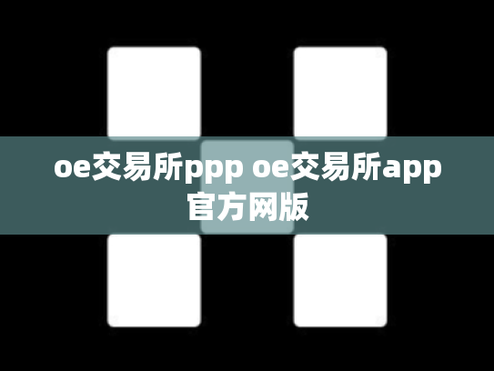 oe交易所ppp oe交易所app官方网版