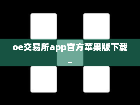oe交易所app官方苹果版下载_