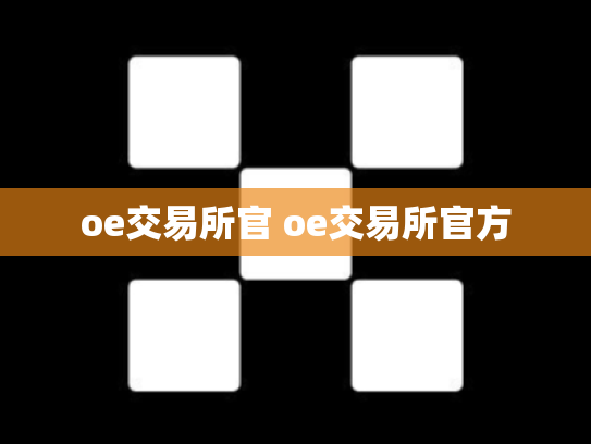 oe交易所官 oe交易所官方