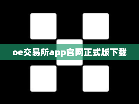 oe交易所app官网正式版下载