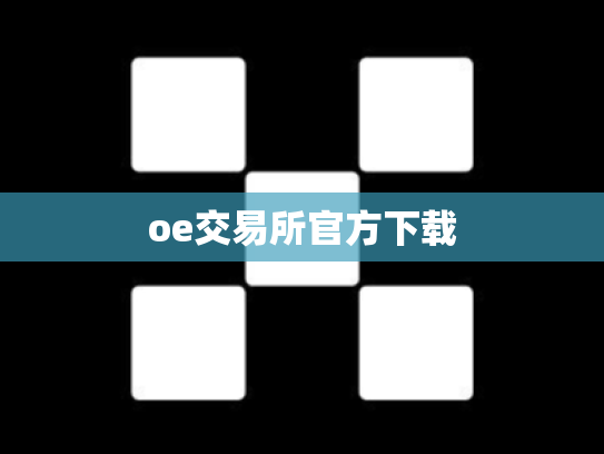 oe交易所官方下载