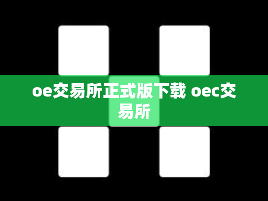 oe交易所正式版下载 oec交易所