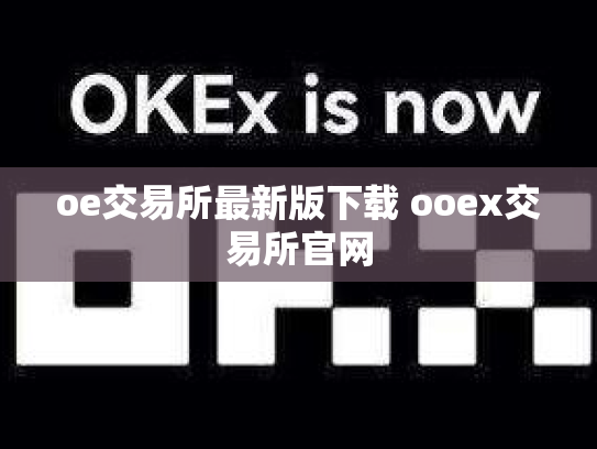 oe交易所最新版下载 ooex交易所官网