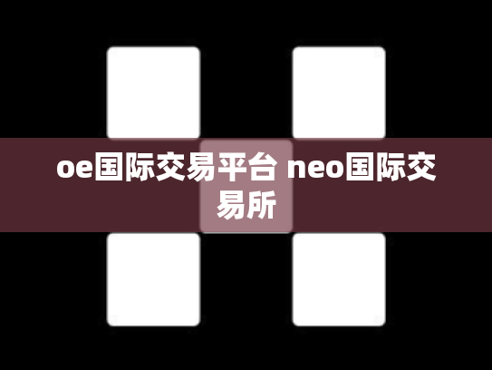 oe国际交易平台 neo国际交易所