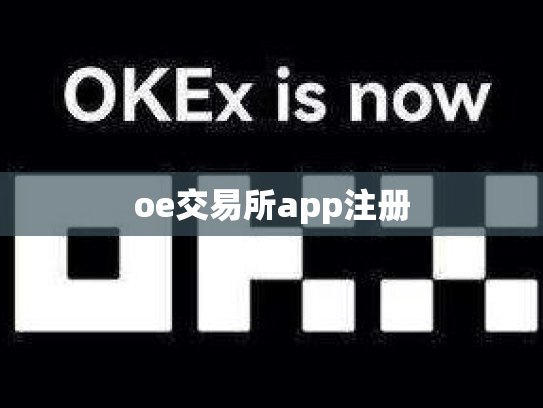 oe交易所app注册