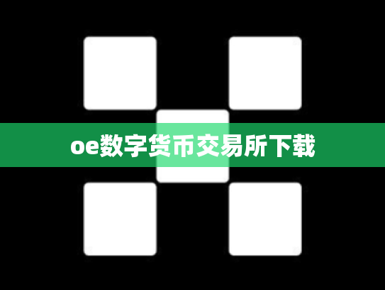 oe数字货币交易所下载