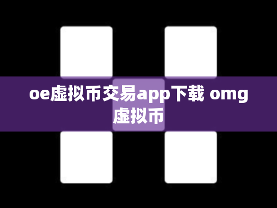 oe虚拟币交易app下载 omg虚拟币