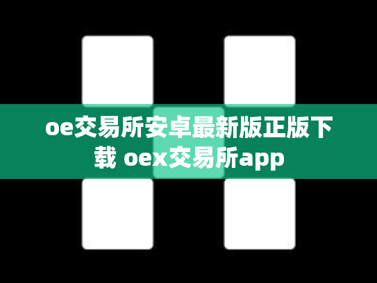 oe交易所安卓最新版正版下载 oex交易所app