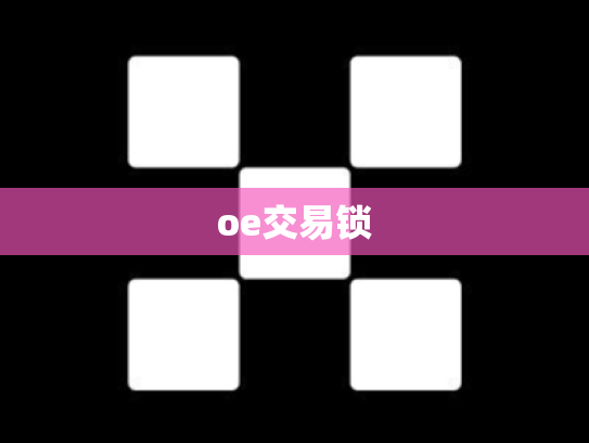 oe交易锁