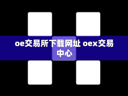 oe交易所下载网址 oex交易中心