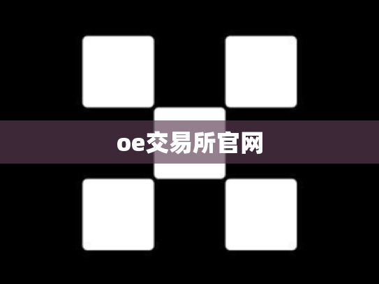 oe交易所官网