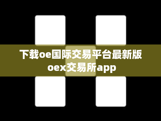 下载oe国际交易平台最新版 oex交易所app