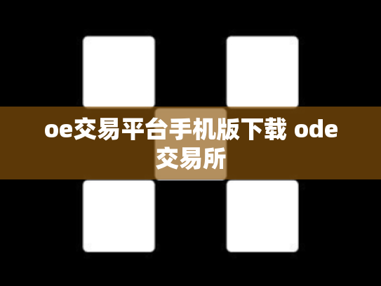 oe交易平台手机版下载 ode交易所