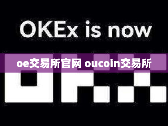 oe交易所官网 oucoin交易所