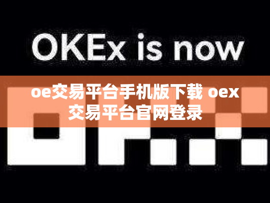 oe交易平台手机版下载 oex交易平台官网登录