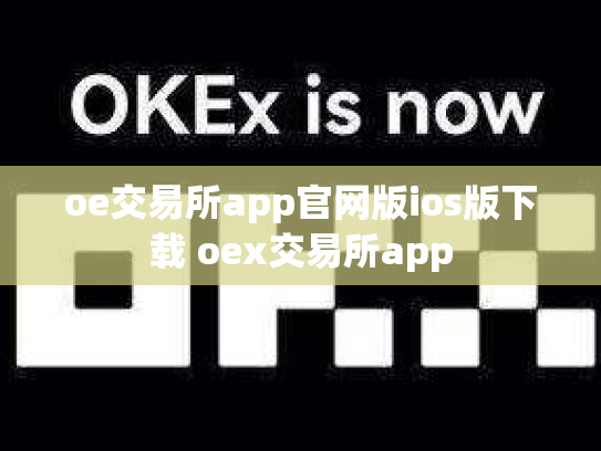 oe交易所app官网版ios版下载 oex交易所app