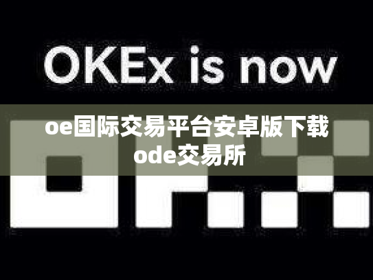 oe国际交易平台安卓版下载 ode交易所