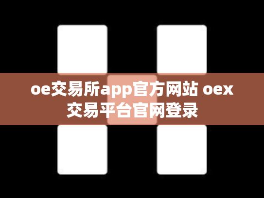 oe交易所app官方网站 oex交易平台官网登录