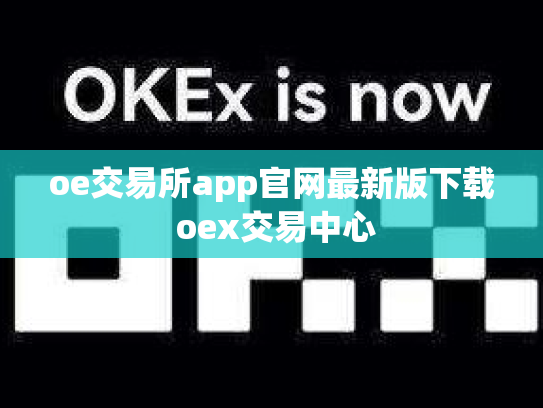oe交易所app官网最新版下载 oex交易中心