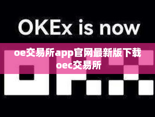 oe交易所app官网最新版下载 oec交易所