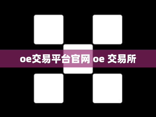 oe交易平台官网 oe 交易所