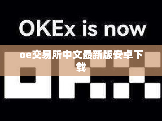 oe交易所中文最新版安卓下载