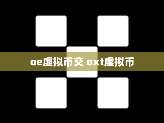 oe虚拟币交 oxt虚拟币