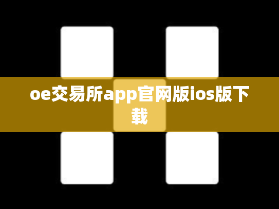 oe交易所app官网版ios版下载