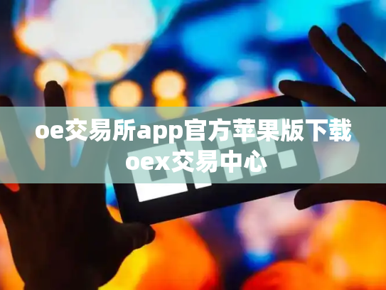 oe交易所app官方苹果版下载 oex交易中心