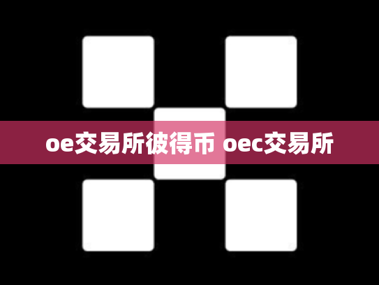 oe交易所彼得币 oec交易所